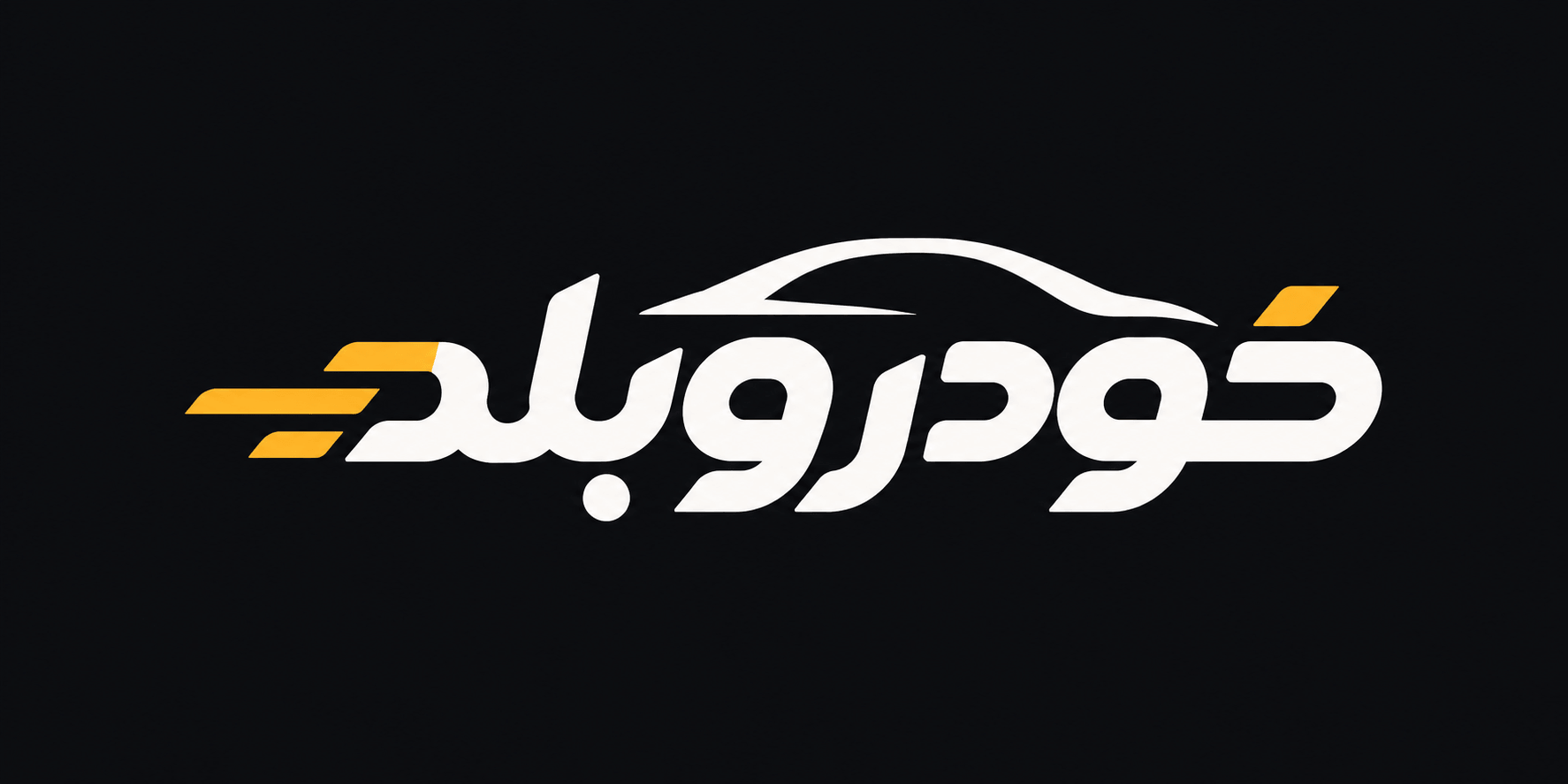 خودروبلد